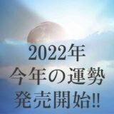 【2022】今年の運勢発売スタート‼