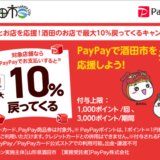 Paypayポイント10％戻ってくるキャンペーンは9月30日まで